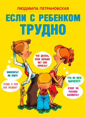 Книга Если с ребенком трудно Если с ребенком трудно. Людмила Петрановская