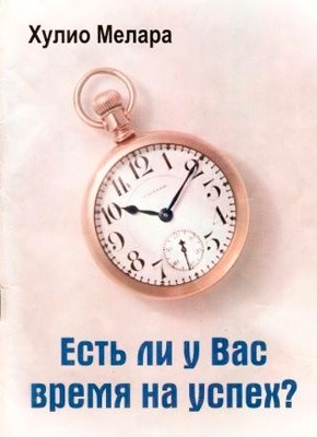 Книга Есть ли у вас время на успех Есть ли у вас время на успех. Хулио Мелара