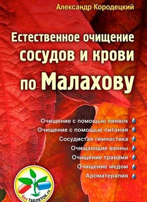 Естественное очищение сосудов и крови по Малахову. А. В. Кородецкий