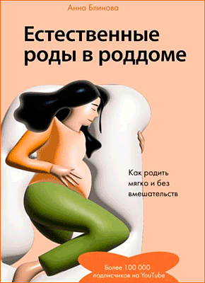 Естественные роды в роддоме. Анна Блинова