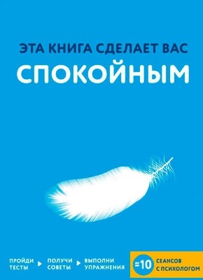 Эта книга сделает вас спокойным. Джо Асмар, Джессами Хибберд