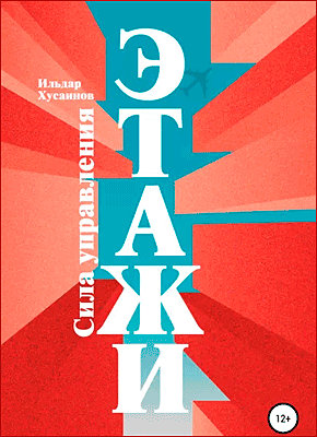 Книга Этажи. Сила управления Этажи. Сила управления. Ильдар Хусаинов