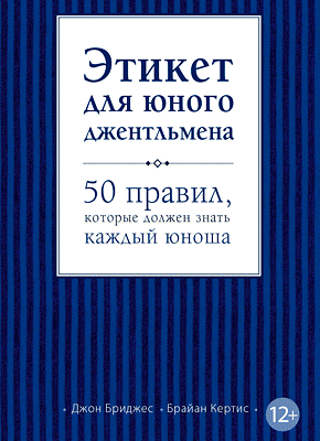 Этикет для юного джентльмена. Джон Бриджес, Брайан Кертис