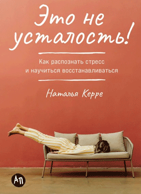 Это не усталость! Наталья Керре