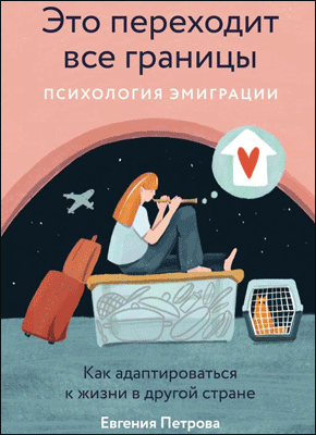 Книга Это переходит все границы: Психология эмиграции. Как адаптироваться к жизни в другой стране Это переходит все границы. Евгения Петрова