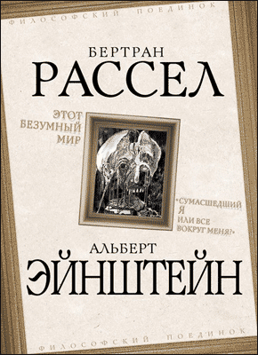 Этот безумный мир. Альберт Эйнштейн , Бертран Рассел