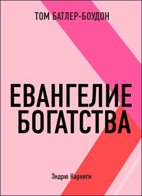 Евангелие богатства. Эндрю Карнеги (обзор). Том Батлер-Боудон