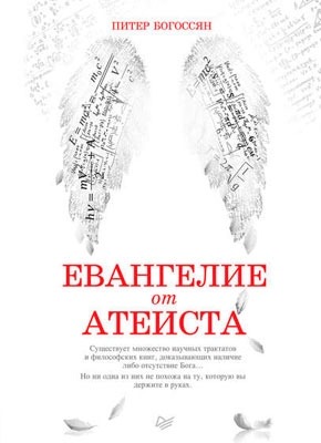 Книга Евангелие от атеиста Евангелие от атеиста. Питер Богоссян