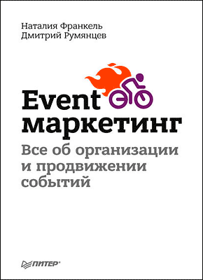 Event-маркетинг. Дмитрий Румянцев, Наталия Франкель