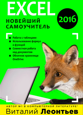 Книга Microsoft Excel 2016. Новейший самоучитель Microsoft Excel 2016. Виталий Леонтьев