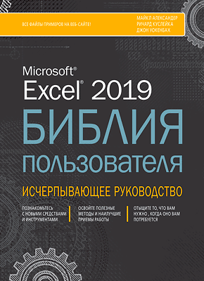 Excel 2019. Библия пользователя. Майкл Александер, Ричард Куслейка