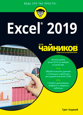 Excel 2019 для чайников. Грег Харвей