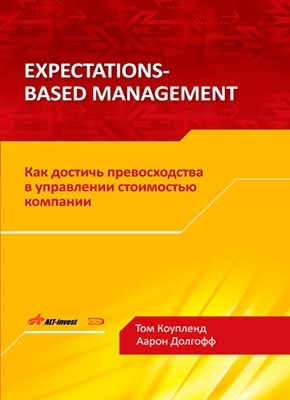 Expectations-Based Management. Том Коупленд, Аарон Долгофф