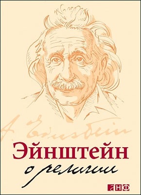 Эйнштейн о религии. Альберт Эйнштейн