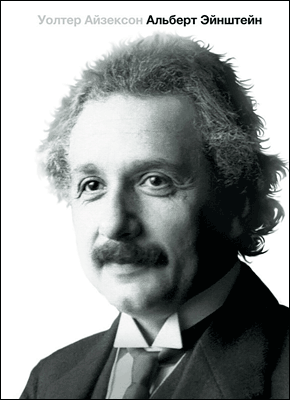 Эйнштейн. Уолтер Айзексон