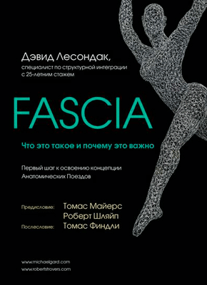 Fascia. Что это такое и почему это важно. Дэвид Лесондак