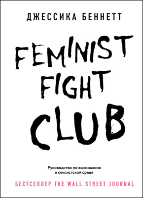 Feminist fight club. Джессика Беннетт