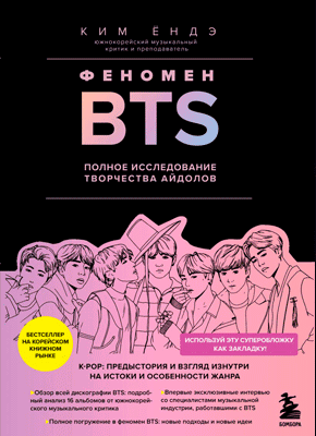 Феномен BTS. Ким Ёндэ