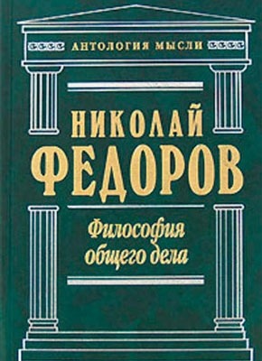 Философия общего дела (сборник). Николай Федоров