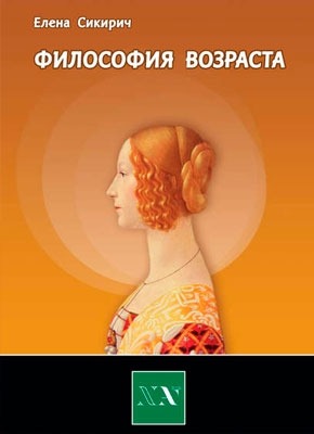 Философия возраста. Циклы в жизни человека. Елена Сикирич