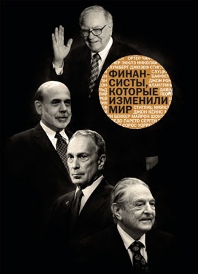 Финансисты, которые изменили мир. Сборник