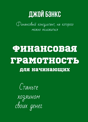 Книга Финансовая грамотность для начинающих. Станьте хозяином своих денег Финансовая грамотность для начинающих. Джой Бэнкс