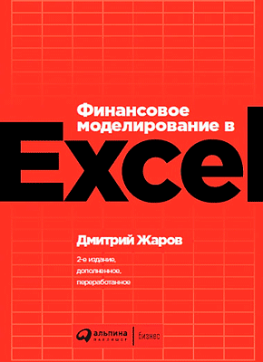 Финансовое моделирование в Excel. Дмитрий Жаров