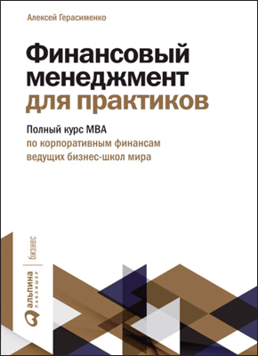 Финансовый менеджмент для практиков. Алексей Герасименко