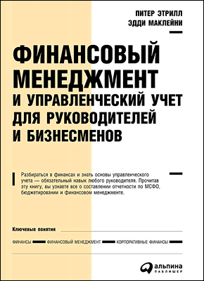 Финансовый менеджмент и управленческий учет. Эдди Маклейни, Питер Этрилл