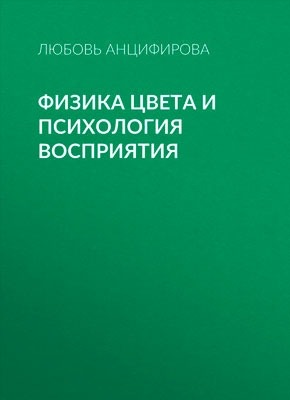 Физика цвета и психология восприятия. Любовь Анцифирова