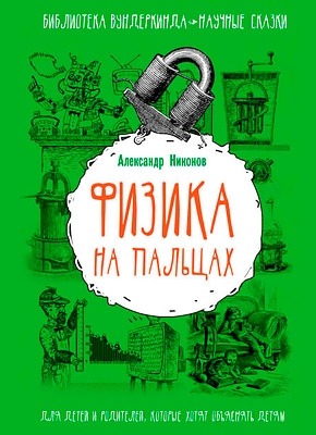 Физика на пальцах. Александр Никонов