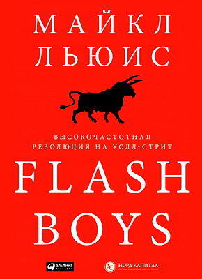 Flash Boys. Майкл Льюис