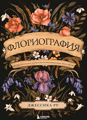 Книга Флориография. Иллюстрированное руководство по викторианскому языку цветов Флориография. Джессика Ру