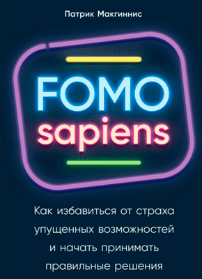 FOMO sapiens. Патрик Макгиннис