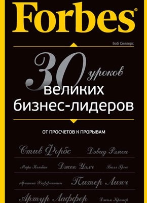 Forbes: от просчетов к прорывам. Боб Селлерс