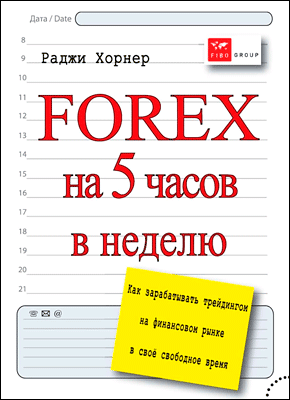 FOREX на 5 часов в неделю. Раджи Хорнер