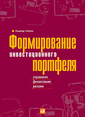 Формирование инвестиционного портфеля. Роджер Гибсон