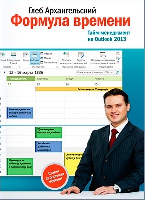 Формула времени. Тайм-менеджмент на Outlook 2013. Глеб Архангельский