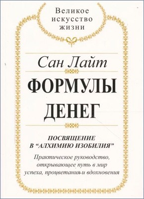 Формулы денег. Посвещение в алхимию изобилия. Сан Лайт