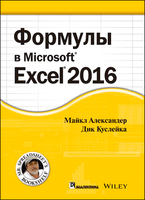 Формулы в Excel 2016. Дик Куслейка, Майкл Александер