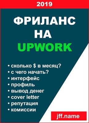 Фриланс на Upwork