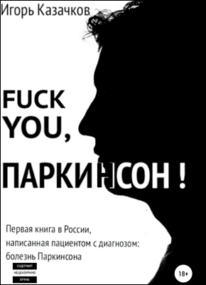 Fuck you, Паркинсон! Игорь Казачков