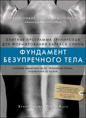 Книга Фундамент безупречного тела. Элитная программа тренировок для формирования каркаса спины Фундамент безупречного тела. Эрик Гудман