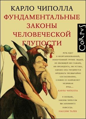Фундаментальные законы человеческой глупости. Карло Чиполла