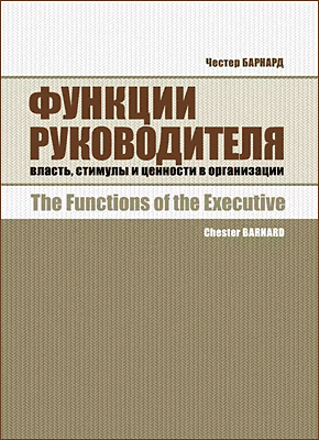 Книга Функции руководителя. Власть, стимулы и ценности в организации Функции руководителя. Честер Барнард