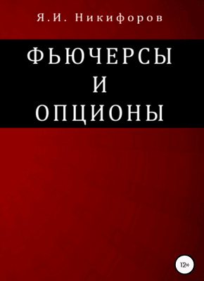 Фьючерсы и опционы. Ян Никифоров