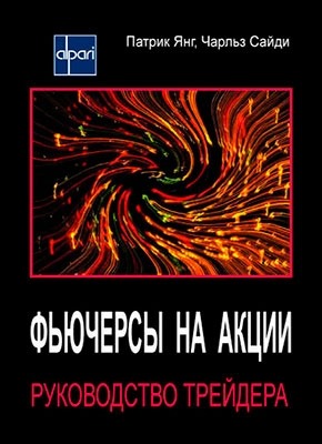 Фьючерсы на акции. Руководство трейдера. Чарльз Сайди, Патрик Янг