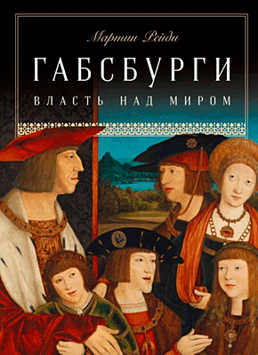 Книга Габсбурги. Власть над миром Габсбурги. Власть над миром. Мартин Рейди