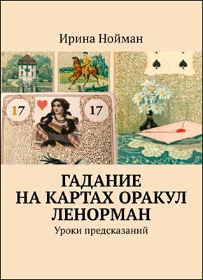 Книга Гадание на картах Оракул Ленорман. Уроки предсказаний Гадание на картах Оракул Ленорман. Ирина Нойман