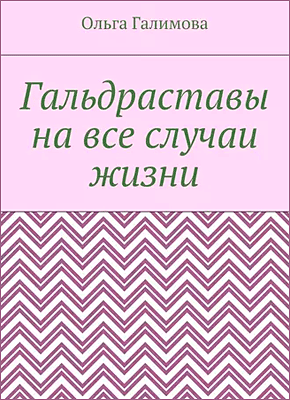 Гальдраставы на все случаи жизни. Ольга Галимова